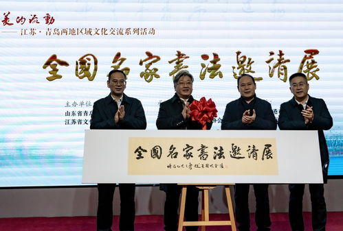 蘇魯同韻，文化共融——江蘇與青島區(qū)域文化交流系列活動(dòng)在青島市文化館隆重啟幕